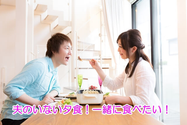 夫のいない夕食!一緒に食べたい!.jpg