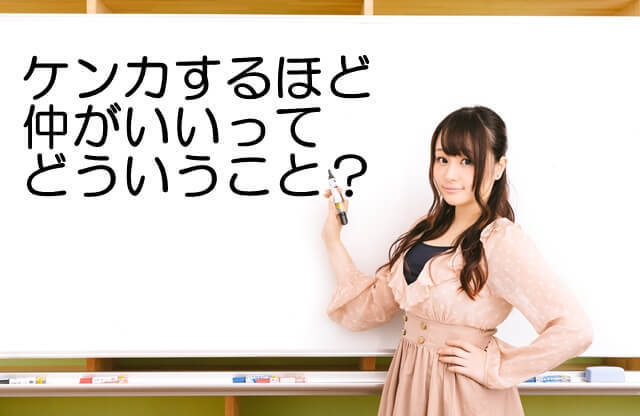 ケンカするほど仲がいいってどういうこと?.jpg
