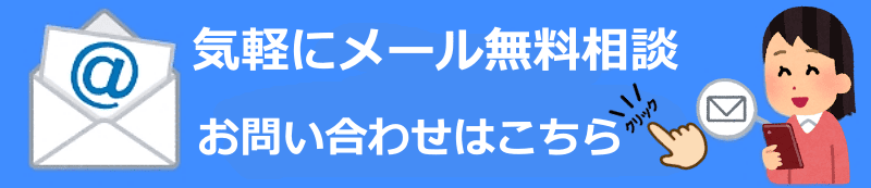 浮気調査　メール　問い合わせ