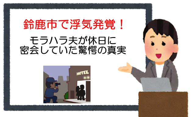 鈴鹿市で浮気発覚！モラハラ夫が休日に密会していた驚愕の真実