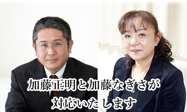 見え浮気調査相談室の加藤正明と加藤なぎさ