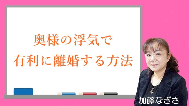 奥様の浮気で有利に離婚する方法.jpg