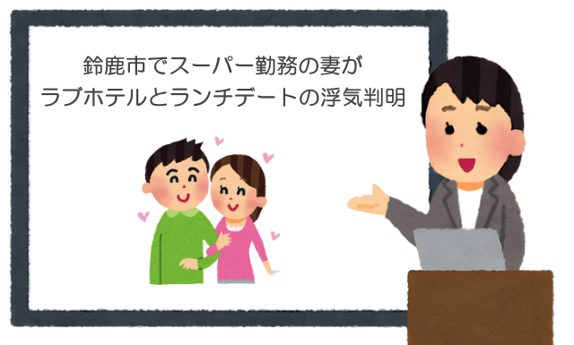 鈴鹿市でスーパー勤務の妻がラブホテルとランチデートの浮気判明