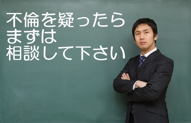 不倫を疑ったらまずは相談して下さい2017.6.9.jpg