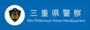三重県警察HP