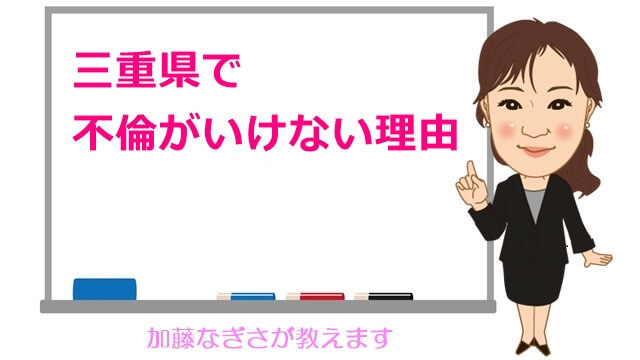 三重県で不倫がいけない理由.jpg