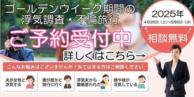 三毛県内でゴールデンウイークの浮気調査のご予約受付中
