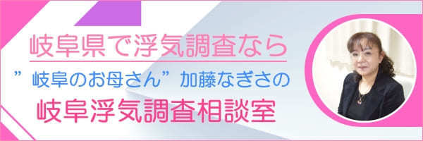 岐阜の探偵　岐阜浮気調査相談室