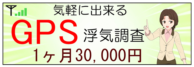 GPS浮気調査１.png