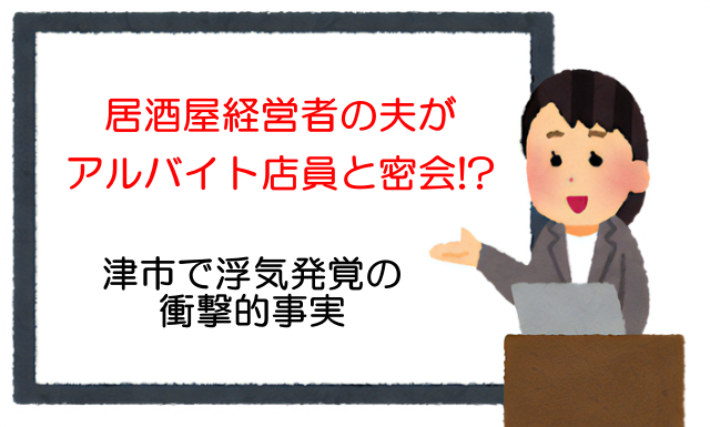 居酒屋経営者の夫がアルバイト店員と密会!? 津市で浮気発覚の衝撃的事実