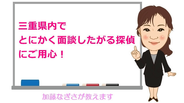 三重県内でとにかく面談したがる探偵にご用心!.jpg