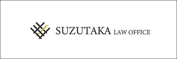 弁護士法人すずたか総合法律事務所