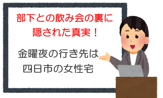 部下との飲み会の裏に隠された真実！金曜夜の行き先は四日市の女性宅