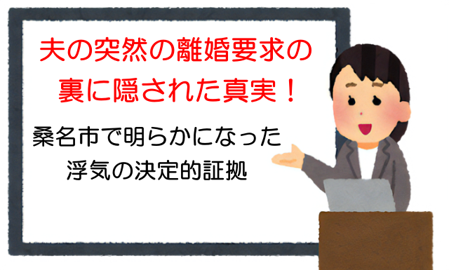 夫の突然の離婚要求の裏に隠された真実！桑名市で明らかになった浮気の決定的証拠