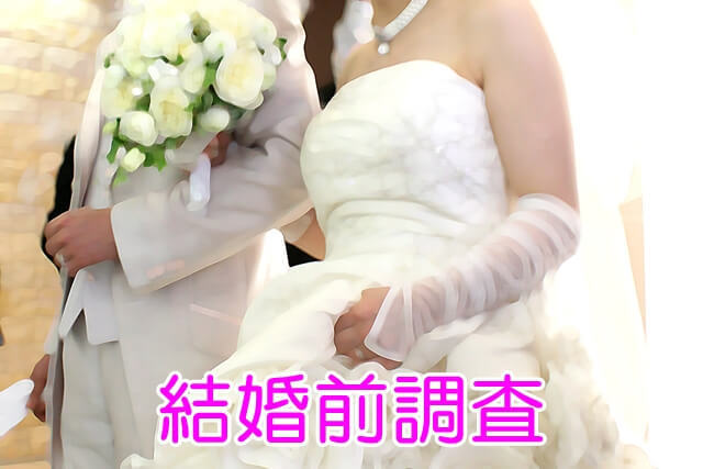 結婚前調査.jpg