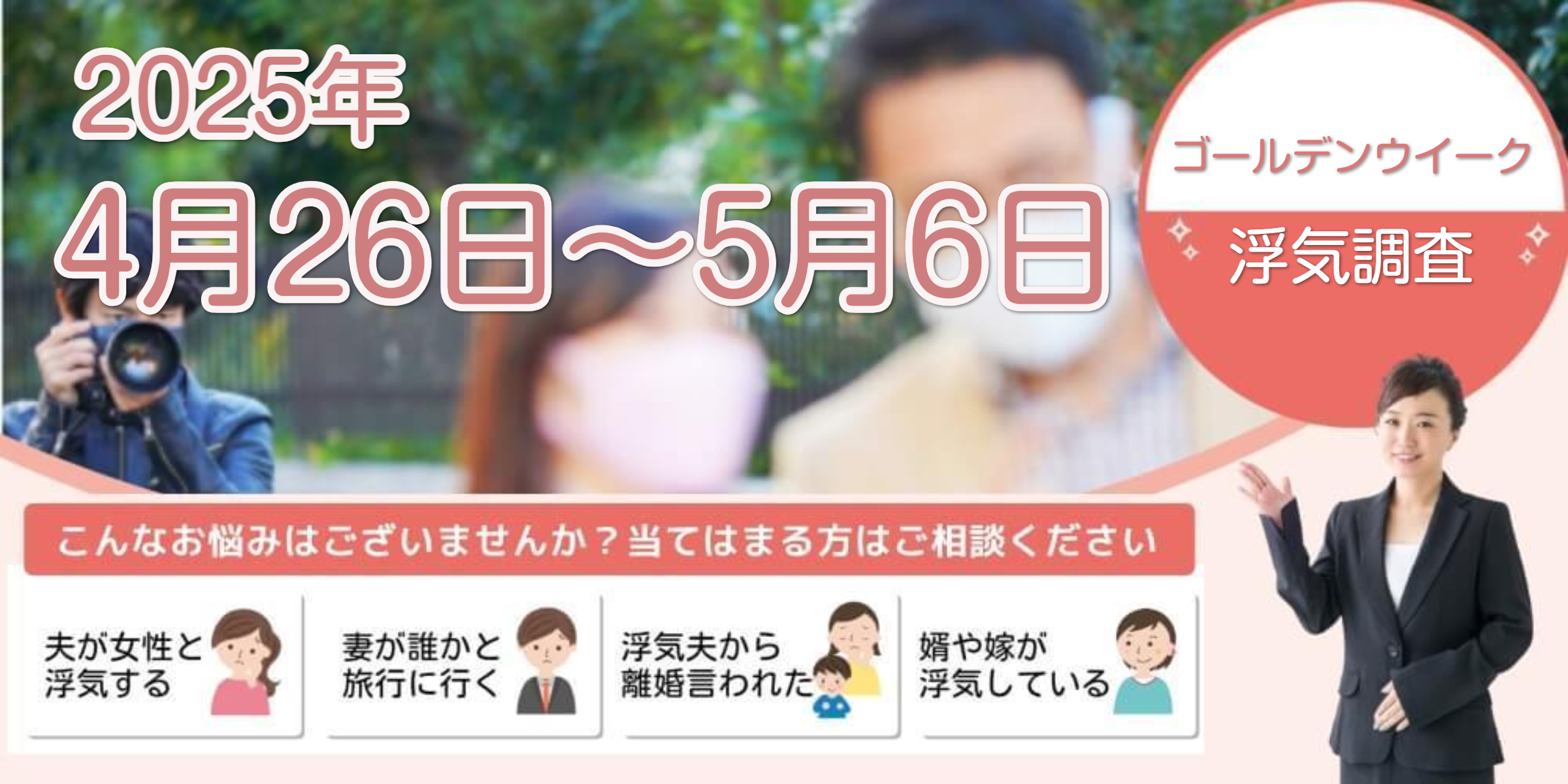 探偵 三重 ゴールデンウイーク　浮気調査