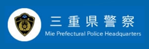 三重県警察