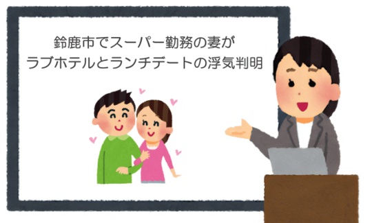 鈴鹿市でスーパー勤務の妻がラブホテルとランチデートの浮気判明 