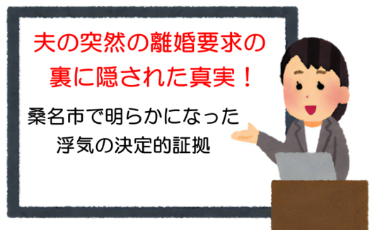 夫の突然の離婚要求の裏に隠された真実！桑名市で明らかになった浮気の決定的証拠