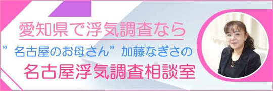名古屋で探偵の浮気調査なら名古屋浮気調査相談室