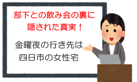 部下との飲み会の裏に隠された真実！金曜夜の行き先は四日市の女性宅
