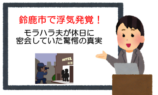 鈴鹿市で浮気発覚！モラハラ夫が休日に密会していた驚愕の真実