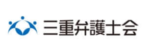 三重弁護士会