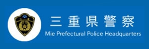 三重県警察